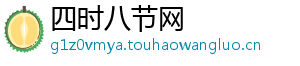 四时八节网